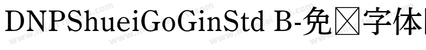 DNPShueiGoGinStd B字体转换